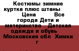 Костюмы зимние куртка плюс штаны  Monkler › Цена ­ 500 - Все города Дети и материнство » Детская одежда и обувь   . Московская обл.,Химки г.